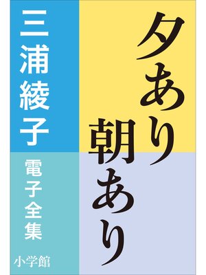 cover image of 三浦綾子 電子全集　夕あり朝あり